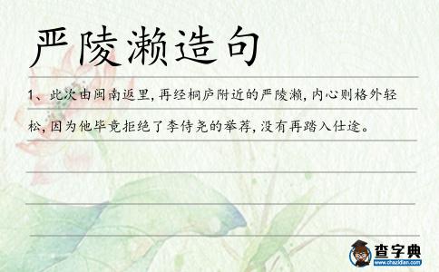 嚴陵瀨造句