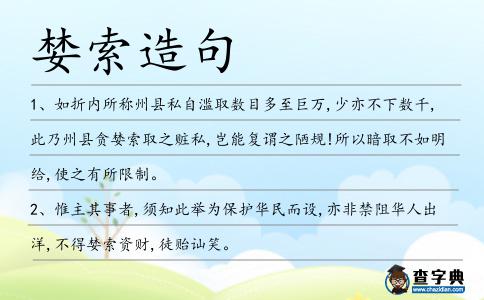 婪索造句