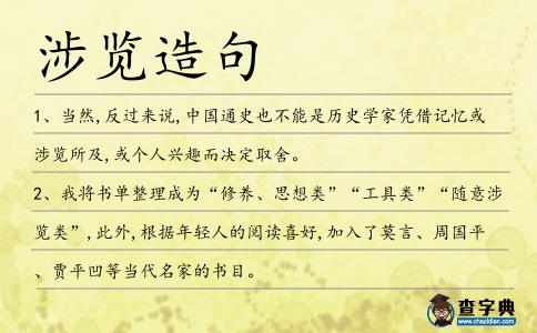 涉覽造句