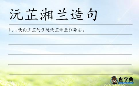 沅芷湘蘭造句