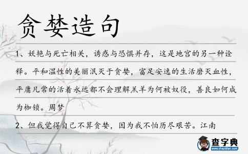 貪婪造句
