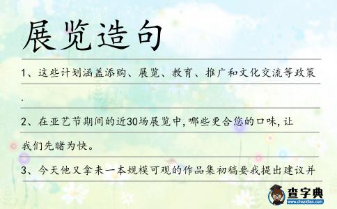 展覽造句