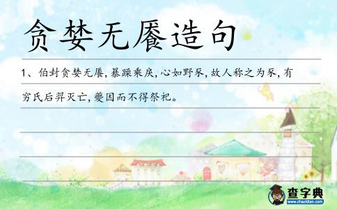 貪婪無饜造句