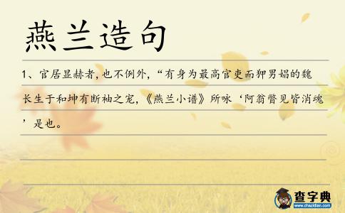 燕蘭造句