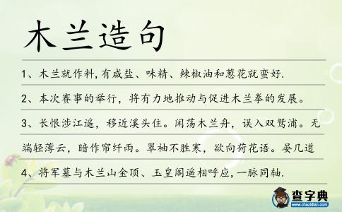 木蘭造句