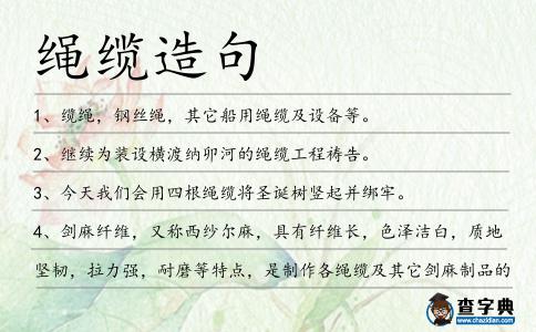 繩纜造句