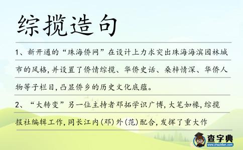 綜攬造句