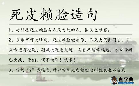 死皮賴臉造句
