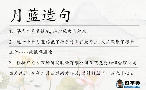 月藍造句