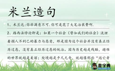米蘭造句