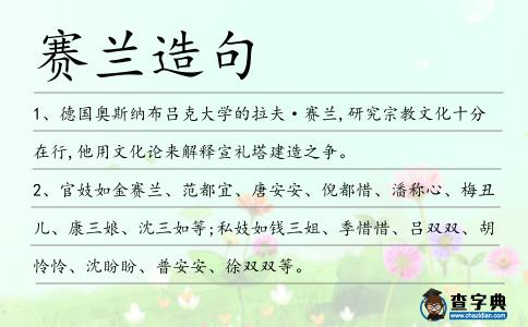 賽蘭造句