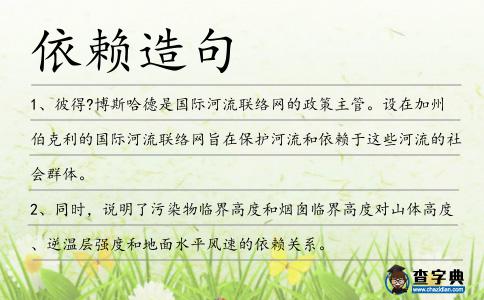 依賴造句