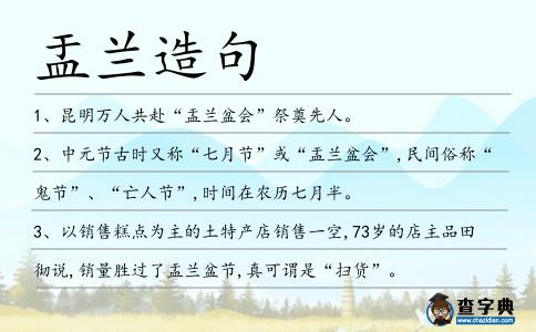 盂蘭造句