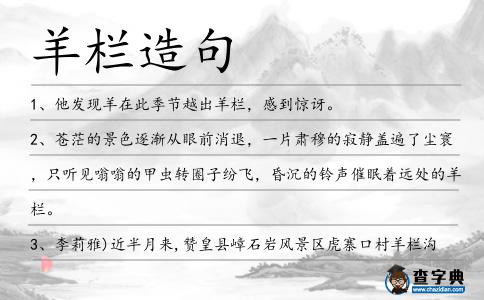 羊欄造句