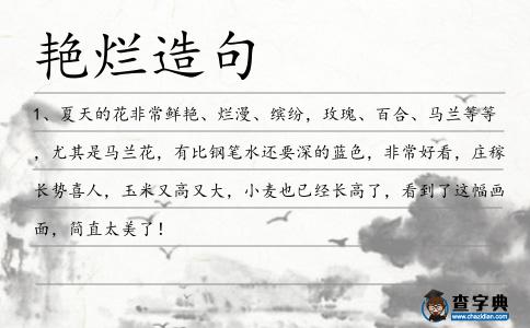 艷爛造句
