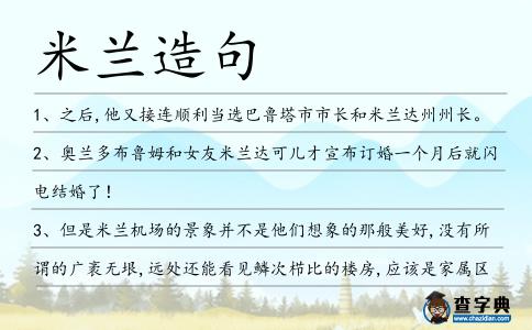 米蘭造句