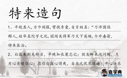 特來造句
