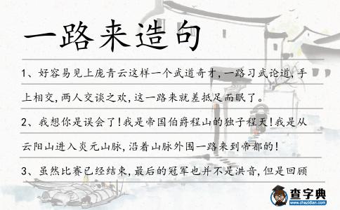 一路來造句