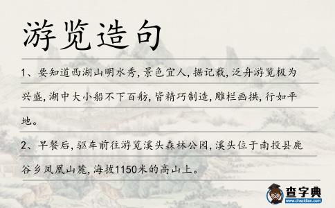 游覽造句