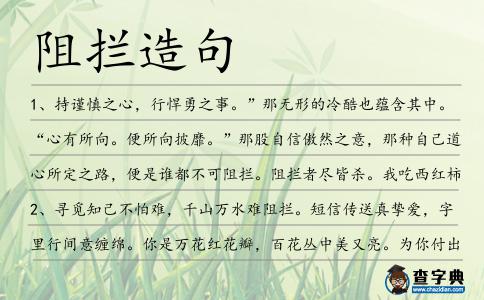 阻攔造句