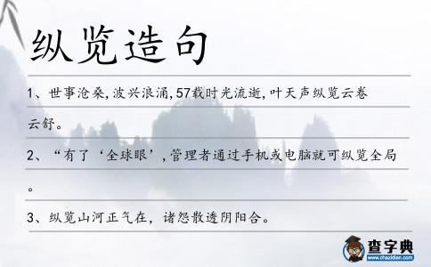 縱覽造句