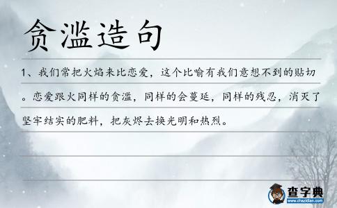 貪濫造句