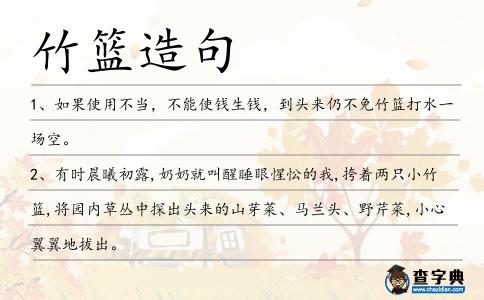 竹籃造句