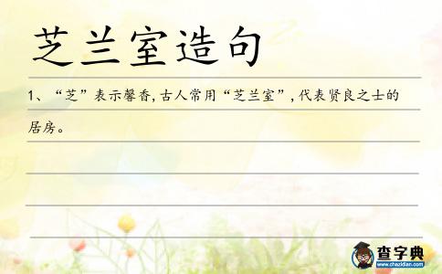 芝蘭室造句