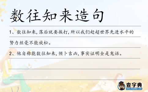 數(shù)往知來(lái)造句