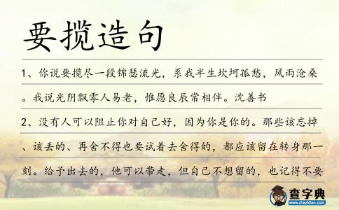 要攬造句