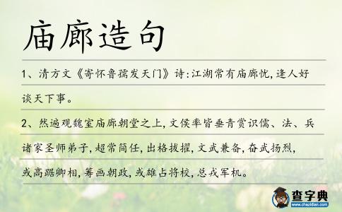 廟廊造句