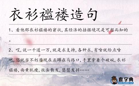 衣衫襤褸造句