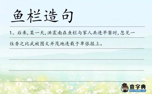 魚欄造句