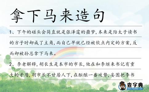 拿下馬來(lái)造句