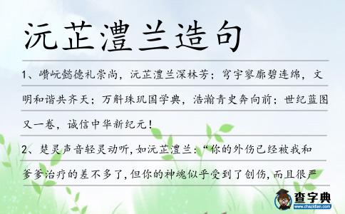 沅芷澧蘭造句