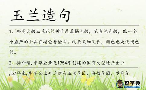 玉蘭造句