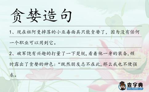 貪婪造句