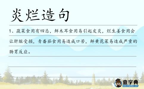 炎爛造句