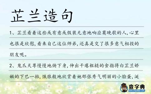 芷蘭造句
