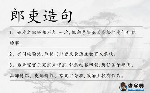 郎吏造句