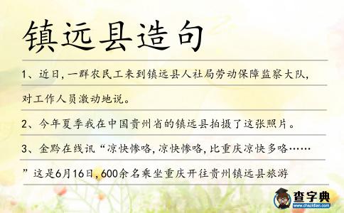鎮遠縣造句
