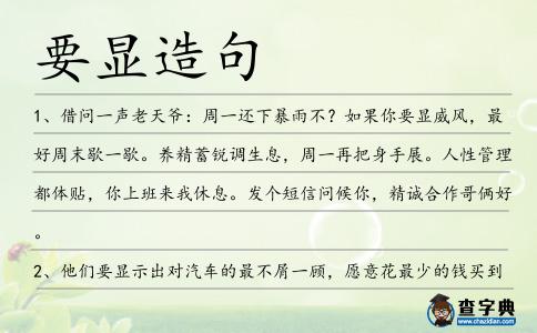 要顯造句