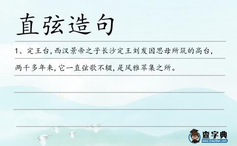直弦造句