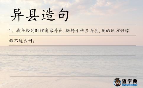 異縣造句