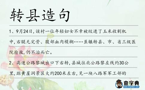 轉(zhuǎn)縣造句