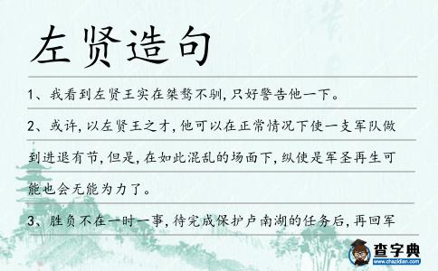 左賢造句