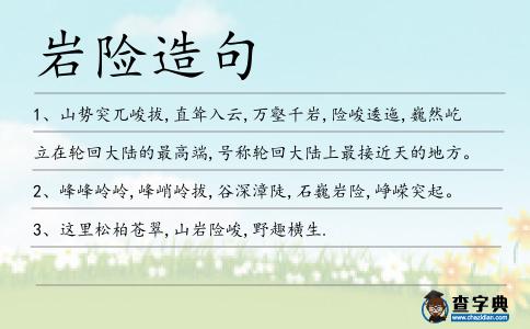 巖險造句