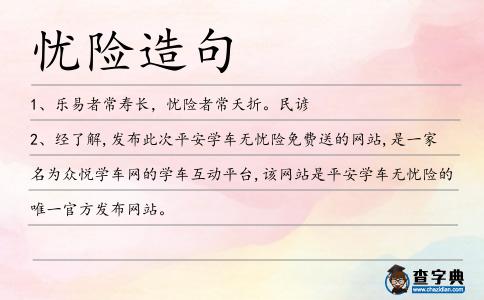 憂險造句