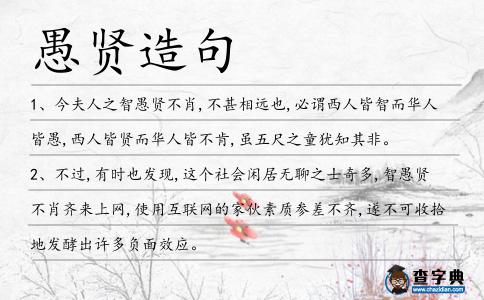 愚賢造句