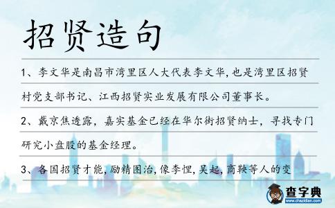 招賢造句